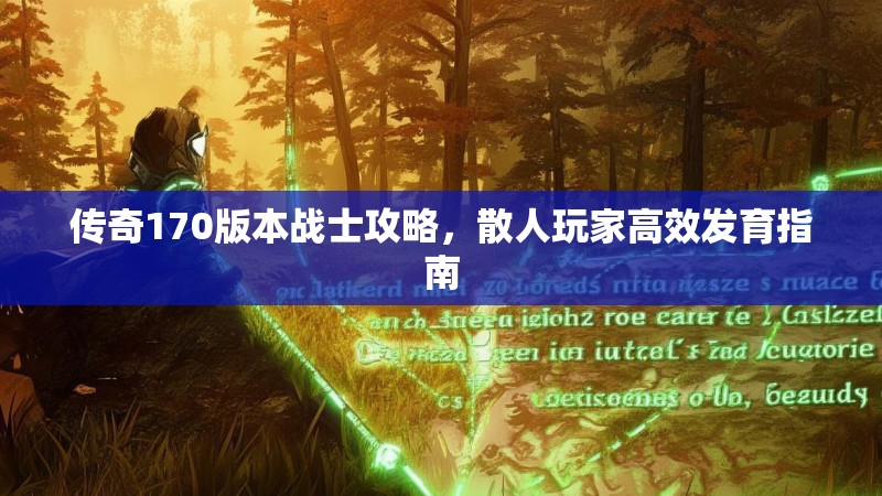 传奇170版本战士攻略,散人玩家高效发育指南