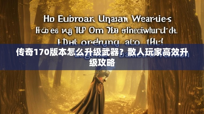 传奇170版本怎么升级武器?散人玩家高效升级攻略