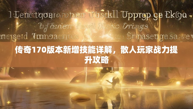 传奇170版本新增技能详解,散人玩家战力提升攻略