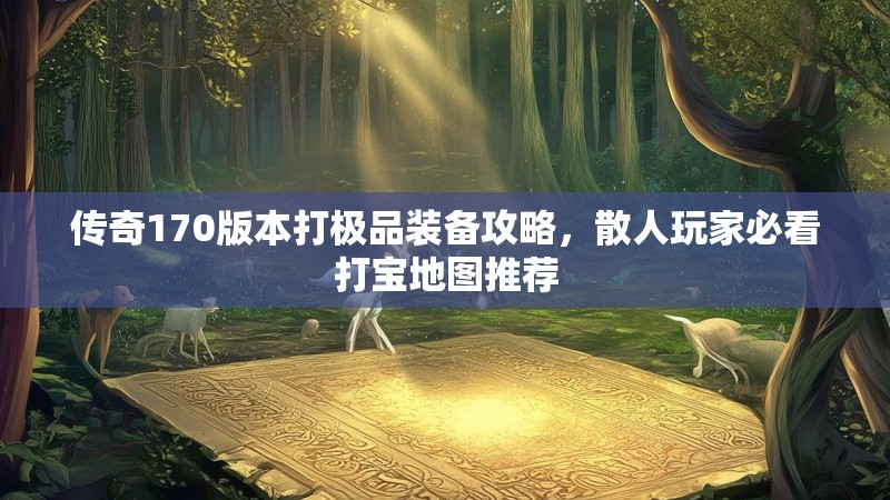 传奇170版本打极品装备攻略,散人玩家必看打宝地图推荐