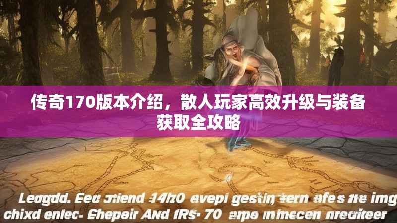 传奇170版本介绍,散人玩家高效升级与装备获取全攻略