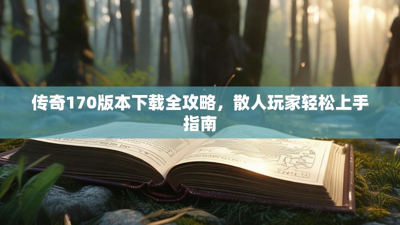 传奇170版本下载全攻略,散人玩家轻松上手指南