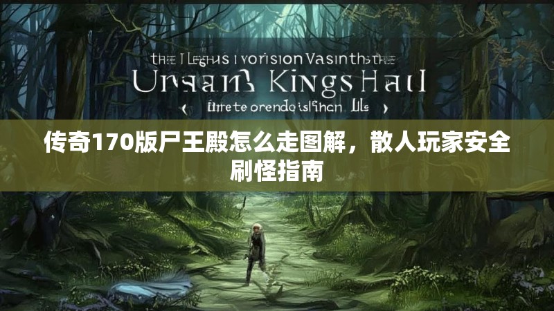 传奇170版尸王殿怎么走图解,散人玩家安全刷怪指南