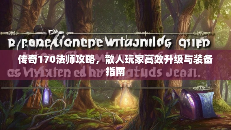 传奇170法师攻略，散人玩家高效升级与装备指南