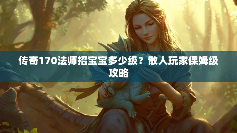 传奇170法师招宝宝多少级？散人玩家保姆级攻略