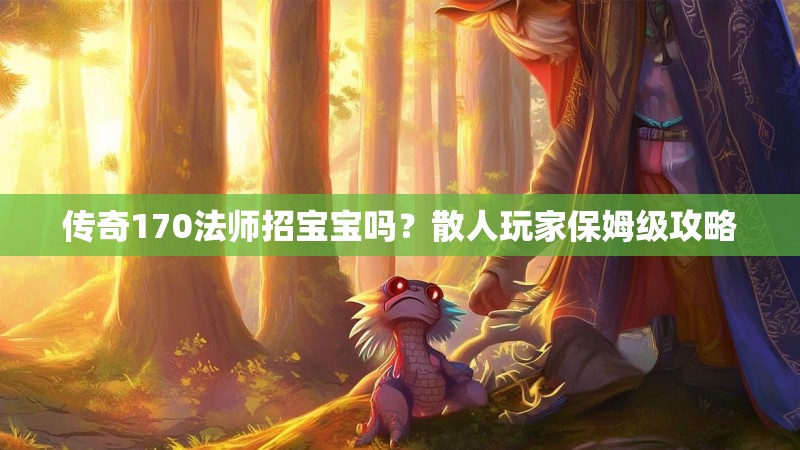 传奇170法师招宝宝吗?散人玩家保姆级攻略