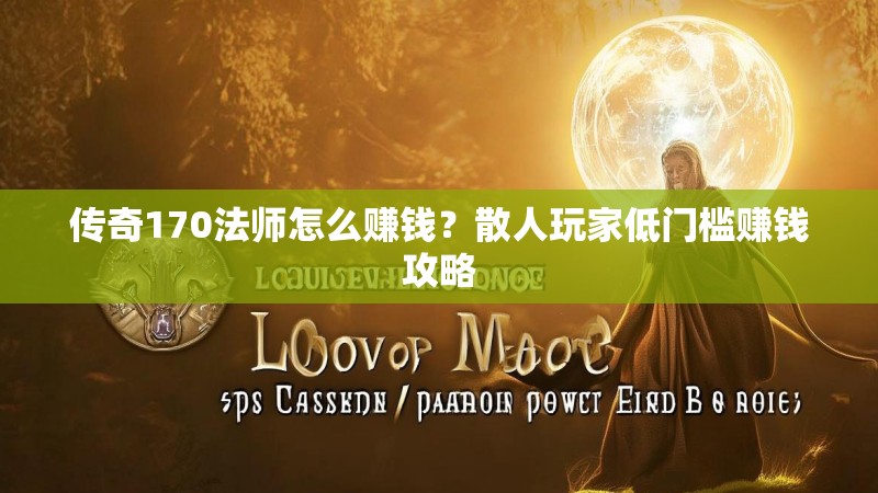 传奇170法师怎么赚钱?散人玩家低门槛赚钱攻略