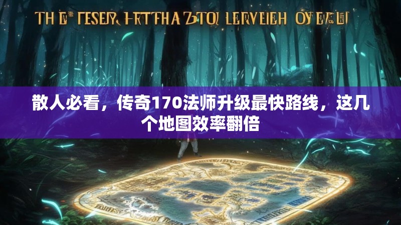 散人必看,传奇170法师升级最快路线,这几个地图效率翻倍