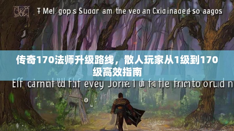 传奇170法师升级路线,散人玩家从1级到170级高效指南