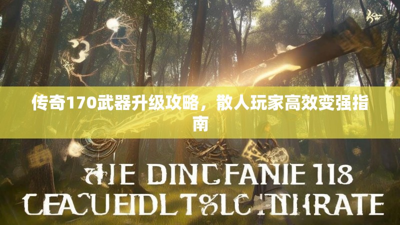 传奇170武器升级攻略，散人玩家高效变强指南