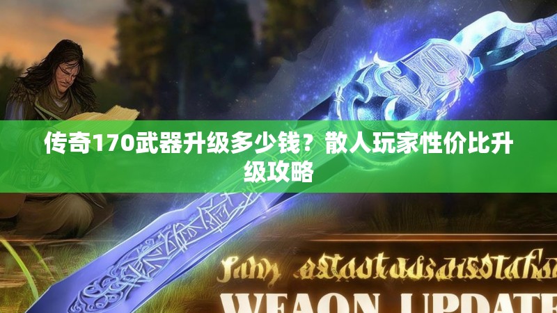 传奇170武器升级多少钱？散人玩家性价比升级攻略