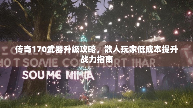 传奇170武器升级攻略,散人玩家低成本提升战力指南