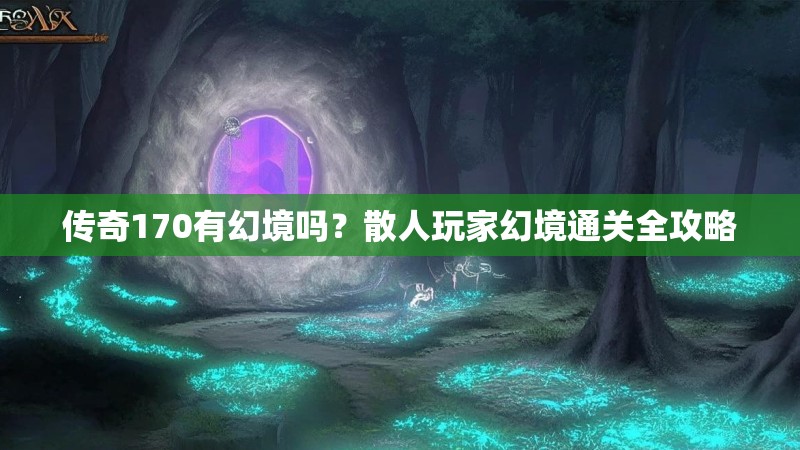 传奇170有幻境吗?散人玩家幻境通关全攻略