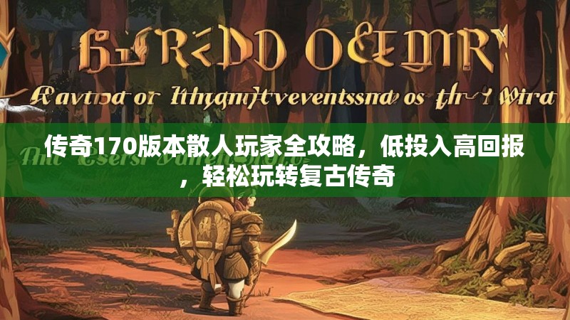 传奇170版本散人玩家全攻略,低投入高回报,轻松玩转复古传奇