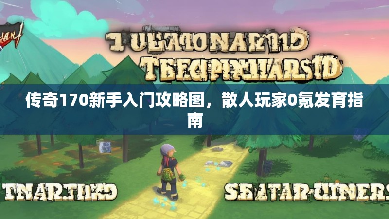 传奇170新手入门攻略图,散人玩家0氪发育指南