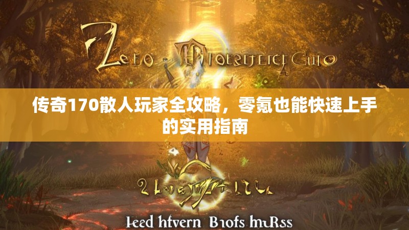 传奇170散人玩家全攻略,零氪也能快速上手的实用指南