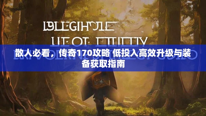 散人必看,传奇170攻略 低投入高效升级与装备获取指南
