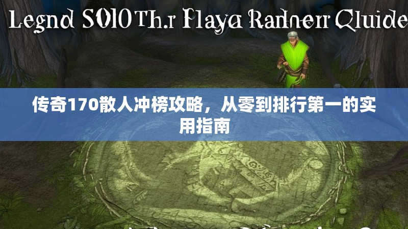 传奇170散人冲榜攻略，从零到排行第一的实用指南