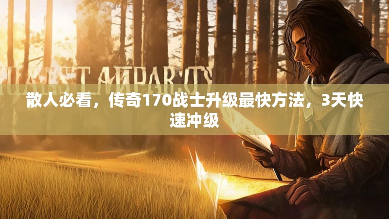 散人必看,传奇170战士升级最快方法,3天快速冲级
