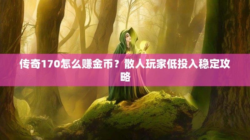 传奇170怎么赚金币?散人玩家低投入稳定攻略