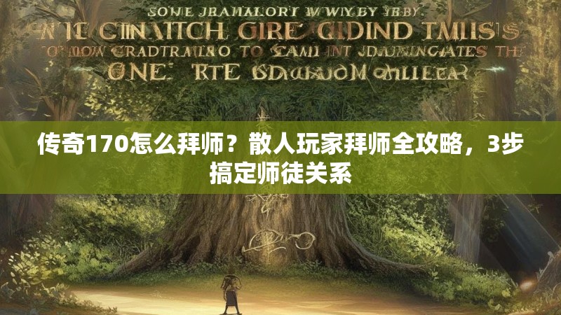 传奇170怎么拜师?散人玩家拜师全攻略,3步搞定师徒关系
