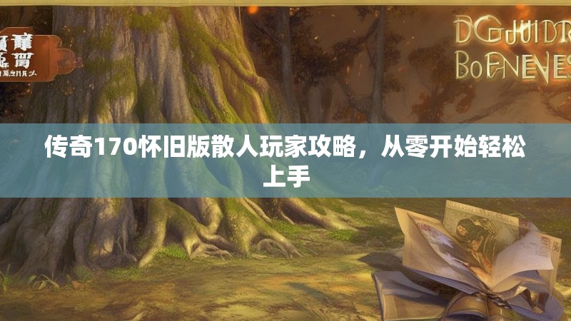 传奇170怀旧版散人玩家攻略,从零开始轻松上手