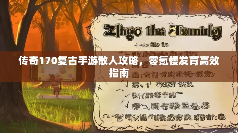 传奇170复古手游散人攻略,零氪慢发育高效指南