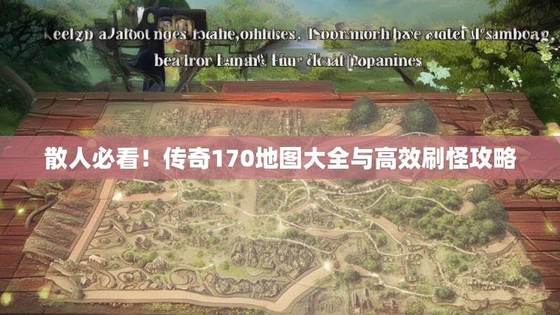 散人必看!传奇170地图大全与高效刷怪攻略