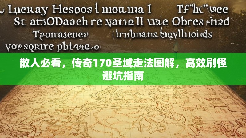 散人必看,传奇170圣域走法图解,高效刷怪避坑指南