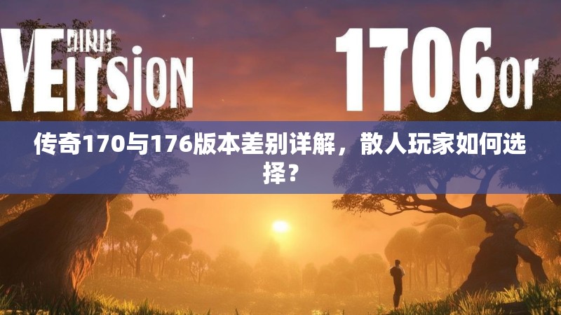 传奇170与176版本差别详解，散人玩家如何选择？