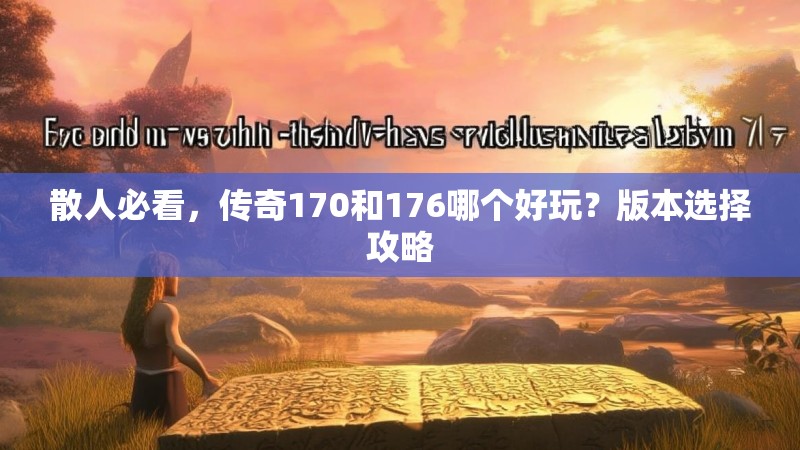 散人必看,传奇170和176哪个好玩?版本选择攻略