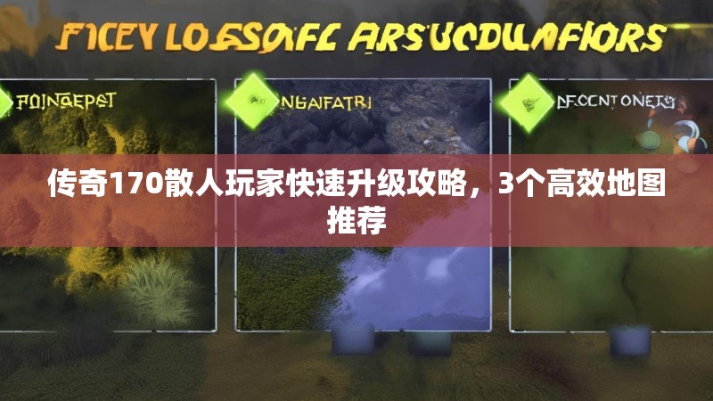 传奇170散人玩家快速升级攻略,3个高效地图推荐