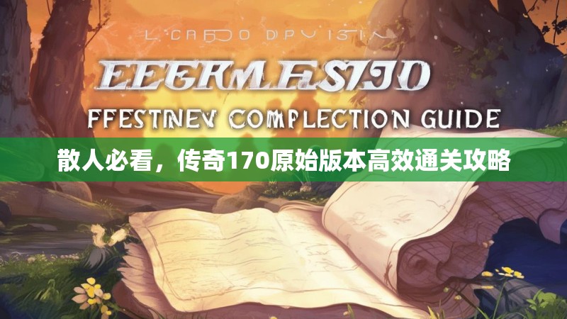 散人必看，传奇170原始版本高效通关攻略