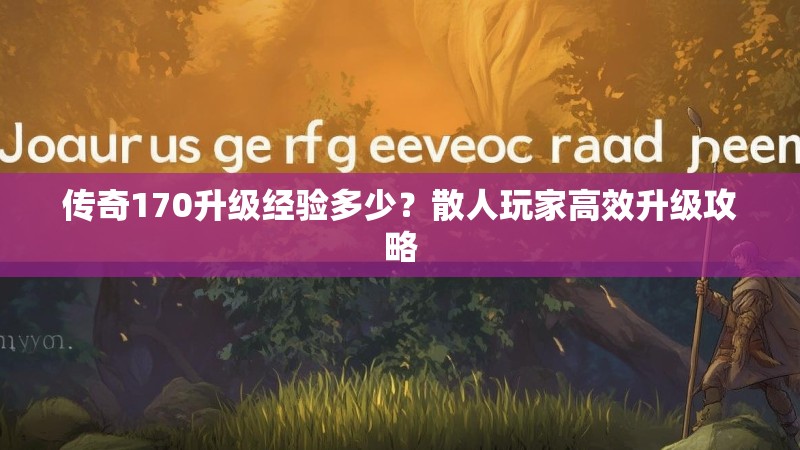 传奇170升级经验多少?散人玩家高效升级攻略