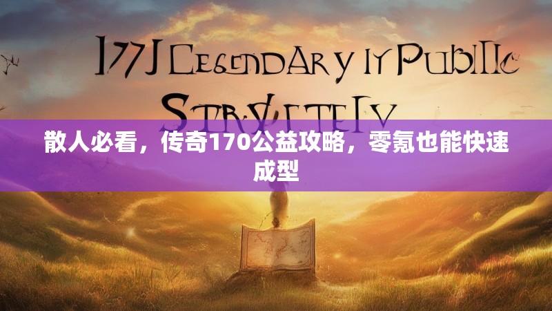 散人必看，传奇170公益攻略，零氪也能快速成型