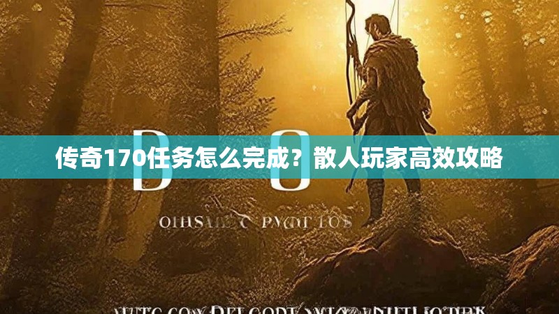 传奇170任务怎么完成?散人玩家高效攻略