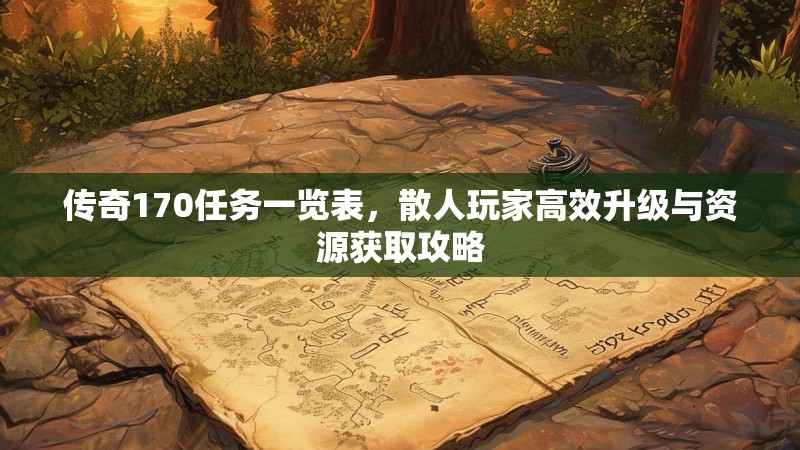 传奇170任务一览表,散人玩家高效升级与资源获取攻略
