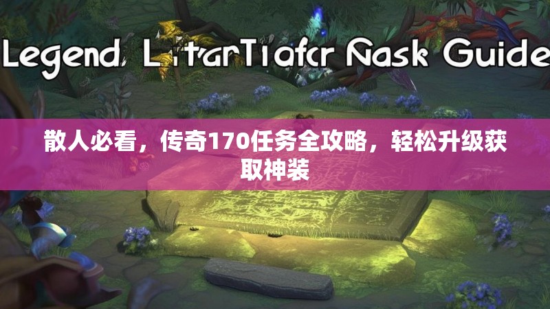 散人必看,传奇170任务全攻略,轻松升级获取神装