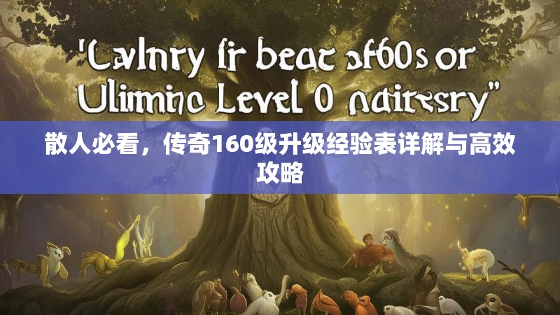 散人必看,传奇160级升级经验表详解与高效攻略