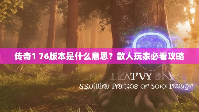 传奇1 76版本是什么意思？散人玩家必看攻略