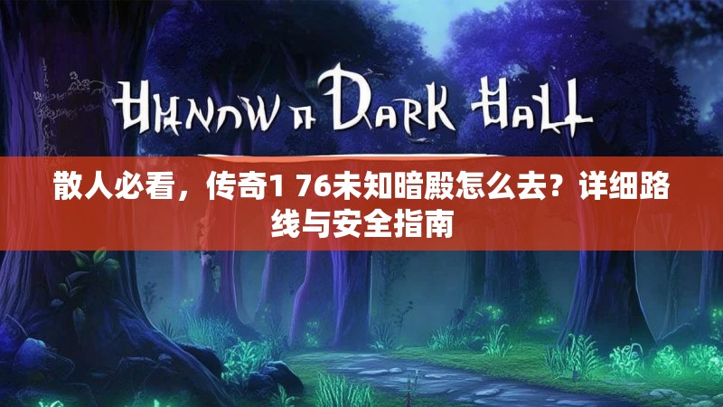 散人必看，传奇1 76未知暗殿怎么去？详细路线与安全指南