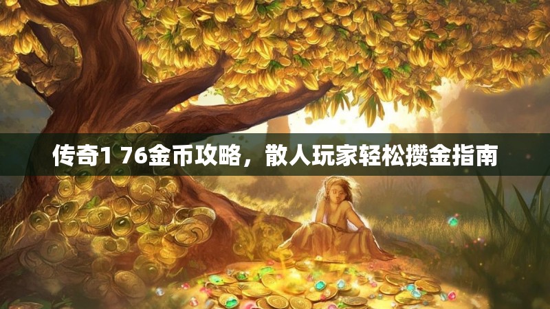 传奇1 76金币攻略,散人玩家轻松攒金指南