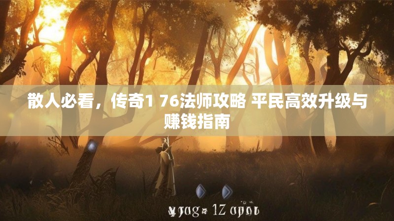 散人必看，传奇1 76法师攻略 平民高效升级与赚钱指南