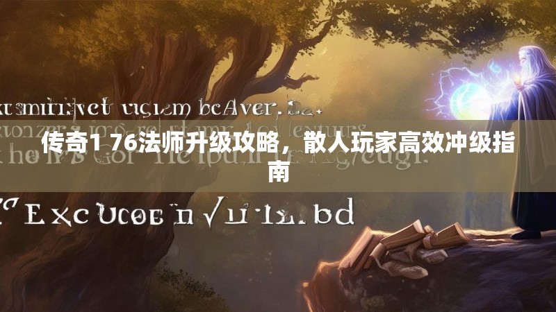传奇1 76法师升级攻略,散人玩家高效冲级指南