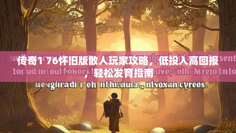 传奇1 76怀旧版散人玩家攻略,低投入高回报,轻松发育指南