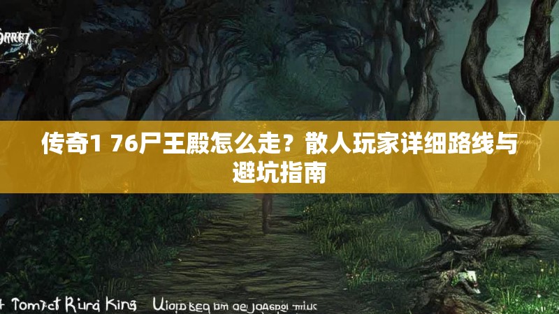 传奇1 76尸王殿怎么走?散人玩家详细路线与避坑指南