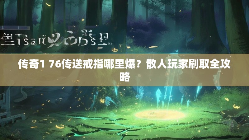 传奇1 76传送戒指哪里爆?散人玩家刷取全攻略