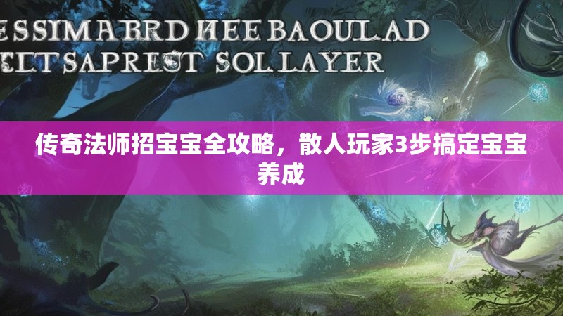 传奇法师招宝宝全攻略,散人玩家3步搞定宝宝养成