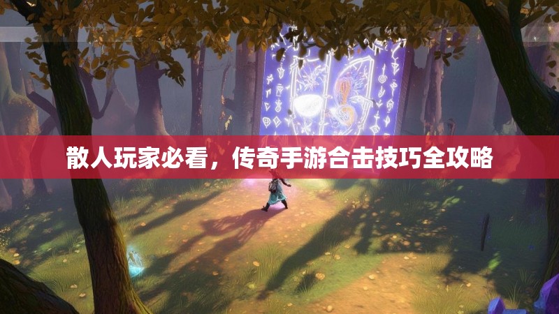 散人玩家必看,传奇手游合击技巧全攻略
