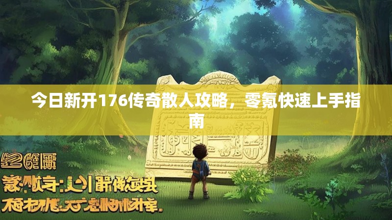 今日新开176传奇散人攻略,零氪快速上手指南